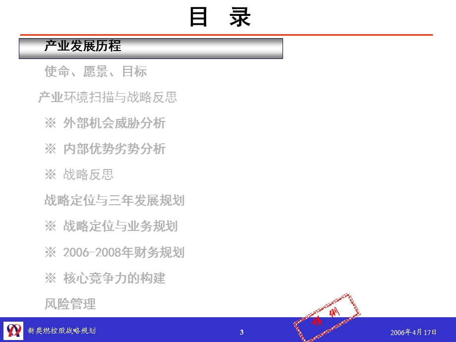 IBM新奥燃气控股集团—新奥燃控股战略规划模板（仅供参考） .ppt_第3页
