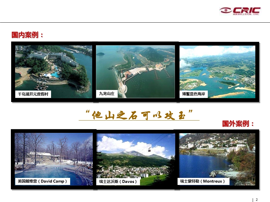 国内外滨水旅游度假项目综合案例借鉴.ppt_第2页