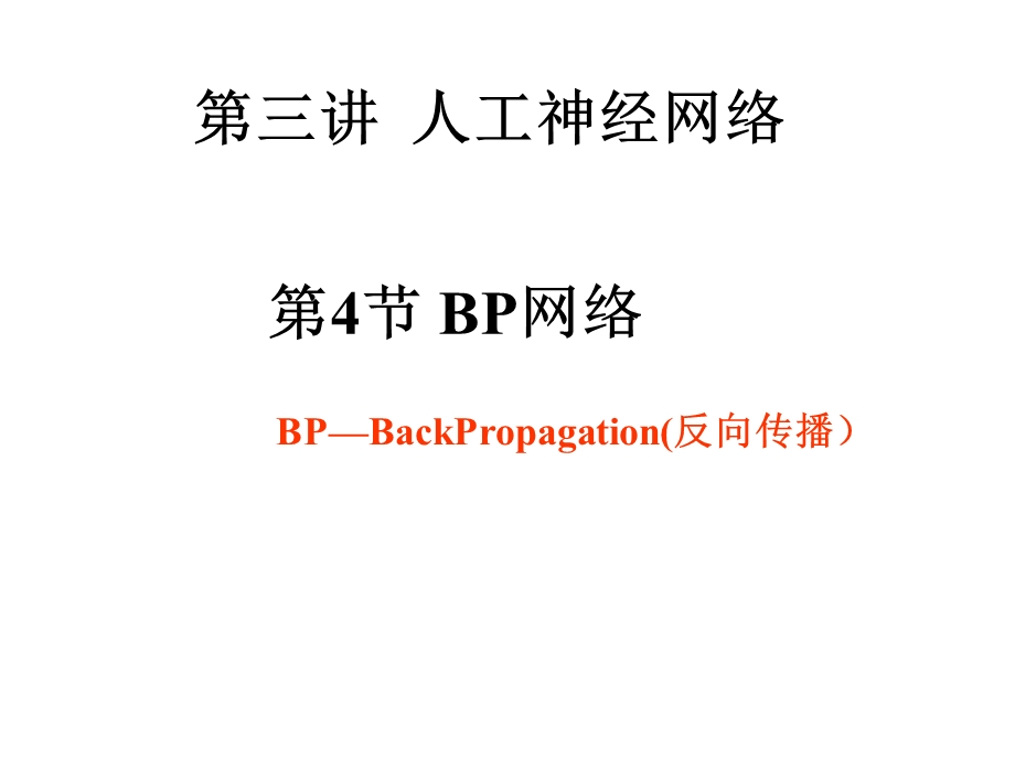 第三讲人工神经网络(BP算法).ppt_第1页