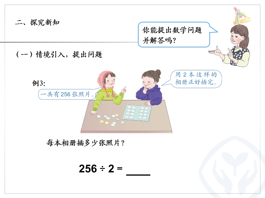 [资料]新人教版三级下册数学第二单元笔算除法例3.4.PPT.ppt_第3页