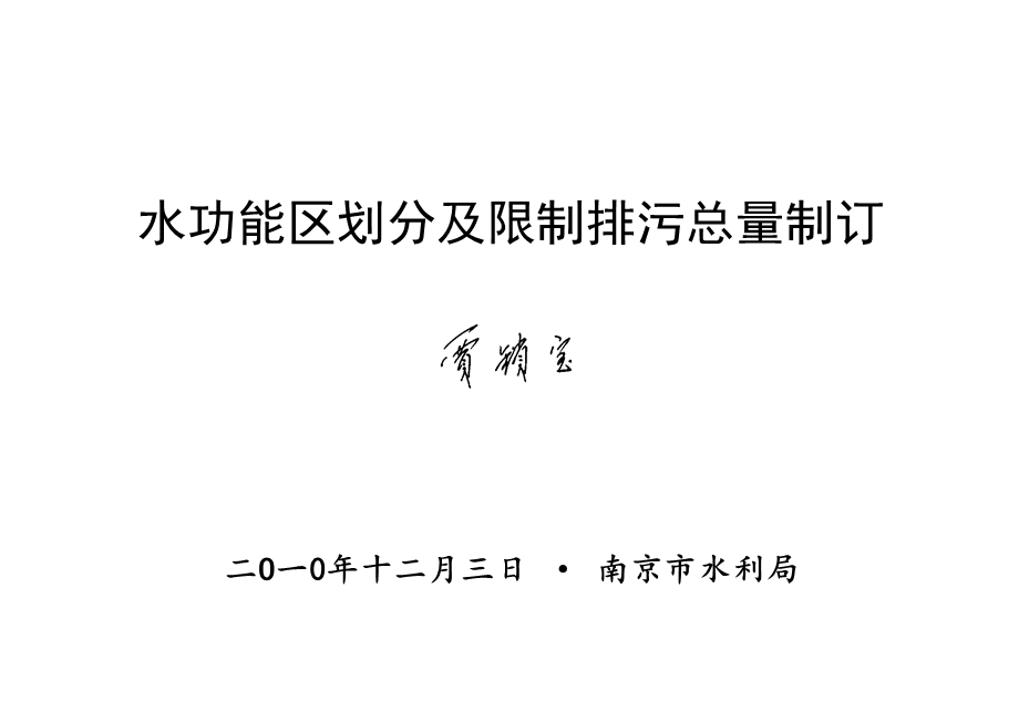 水功能区划分及限制排污总量制订.ppt_第1页