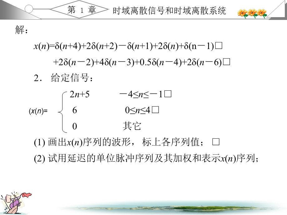 数字信号处理西安电子(高西全丁美玉)第三版课后习题答案(全)17章.ppt_第2页