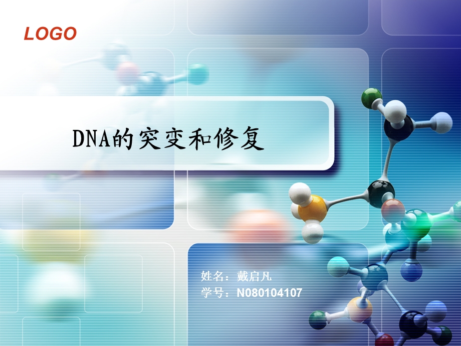 第九章DNA的突变和修复戴启凡N（PPT X页） .ppt_第1页
