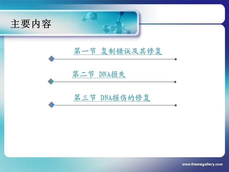 第九章DNA的突变和修复戴启凡N（PPT X页） .ppt_第3页