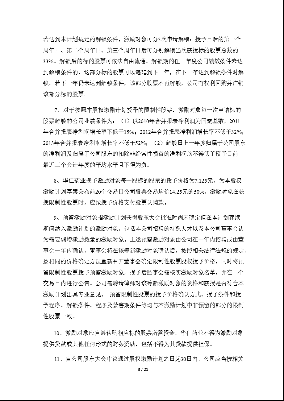 华仁药业：股权激励计划（草案） .ppt_第3页