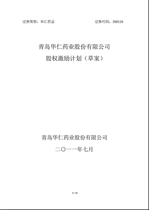 华仁药业：股权激励计划（草案） .ppt