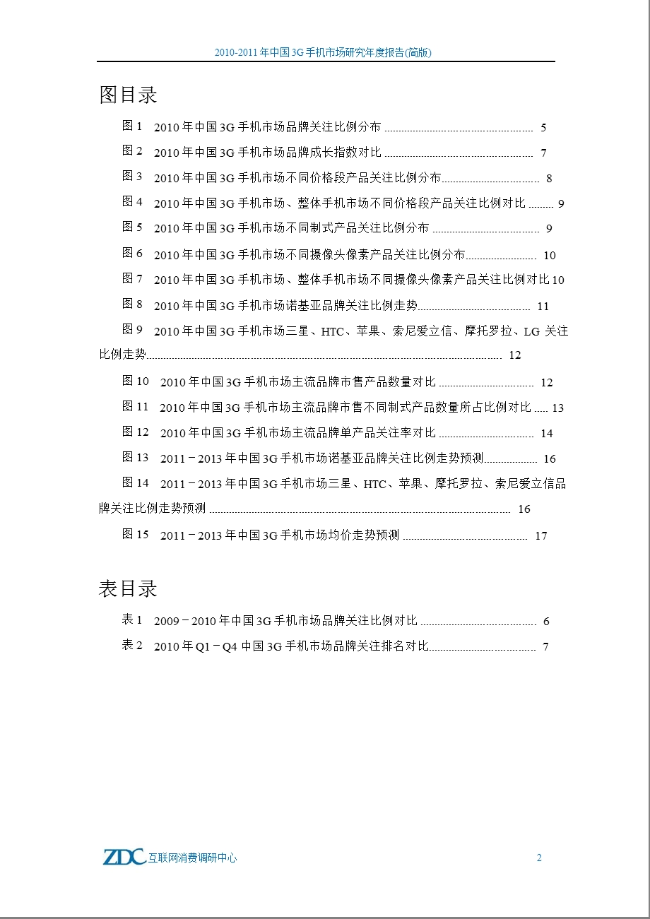 中国3G手机市场研究报告(简版).ppt_第3页