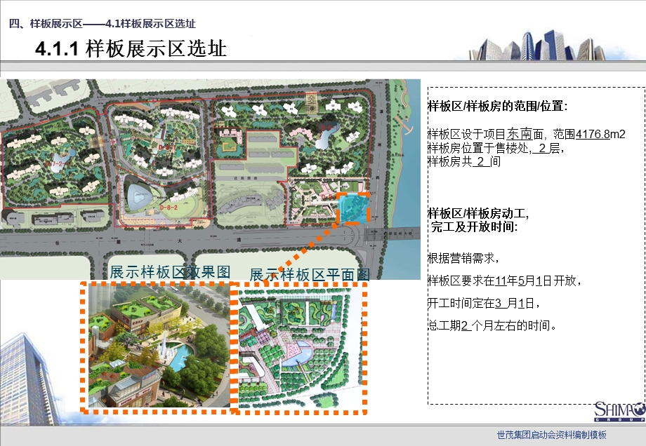 长沙世茂滨江花园项目启动会样板展示区.ppt_第2页