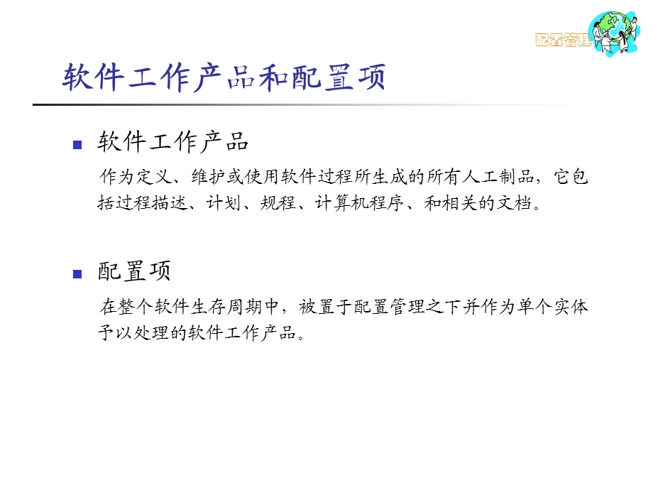 软件配置管理.ppt_第3页