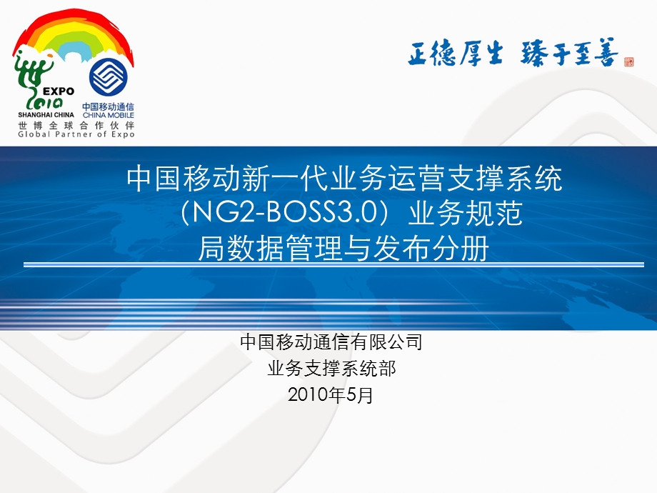 中国移动新一代业务运营支撑系统（NG2BOSS3&#46;0）业务规范局数据管理与发布分册.ppt_第1页