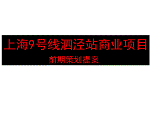 上海9号线泗泾站商业项目前期策划提案.ppt