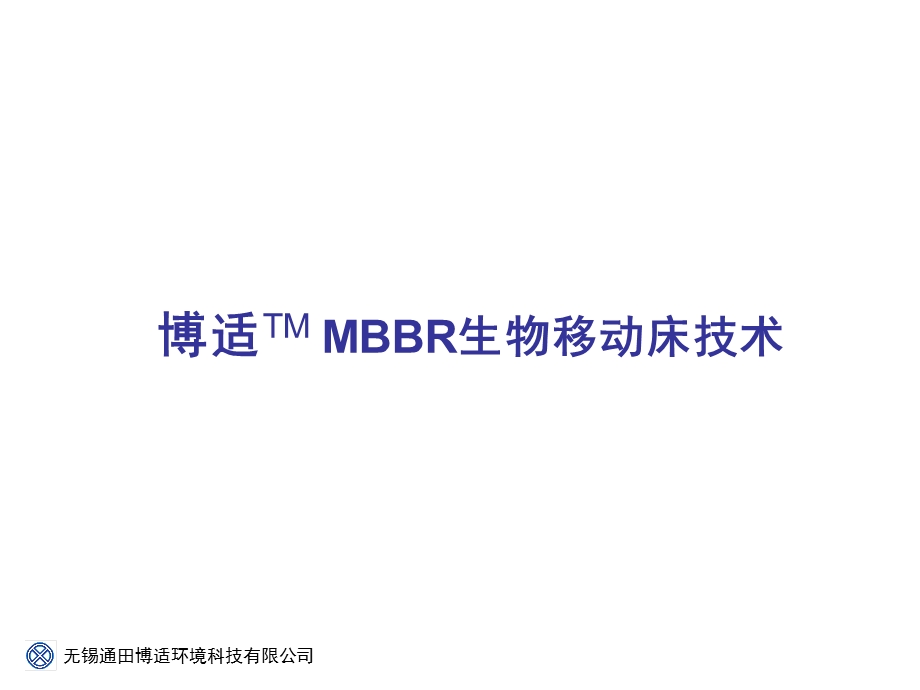 博适mbbr工艺技术.ppt_第1页