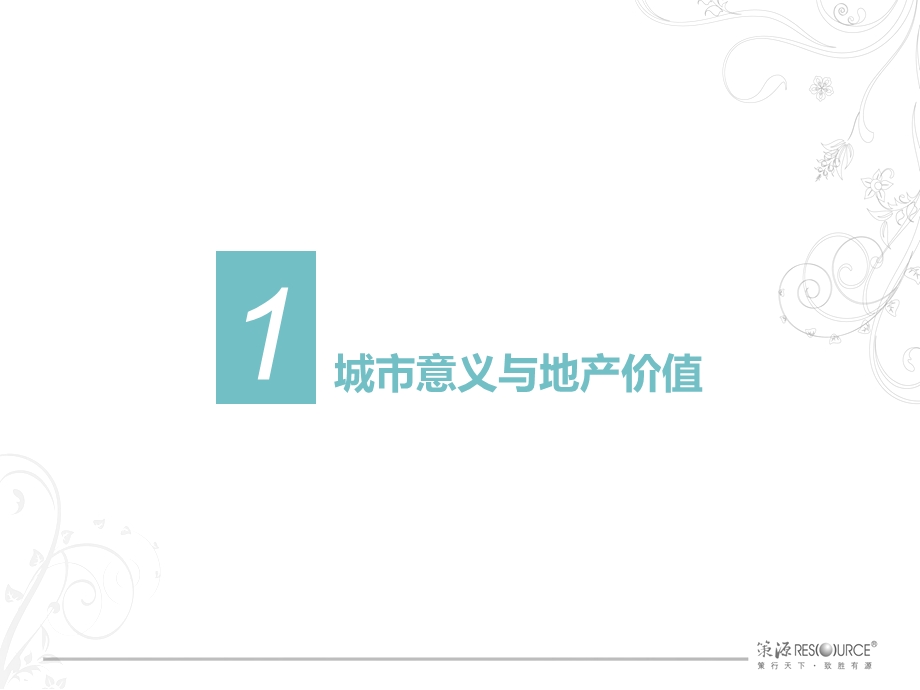 思路决定出路旅游地产武汉“巴登城”.4.25 提报方案.ppt_第2页