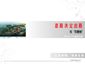 思路决定出路旅游地产武汉“巴登城”.4.25 提报方案.ppt