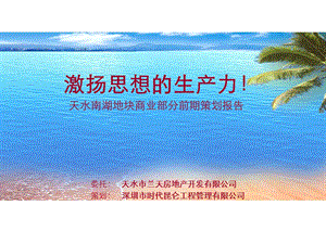 天水南湖地块商业部分策划.ppt