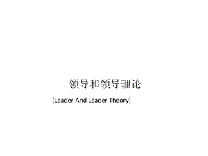 领导和领导理论教学课件PPT.ppt