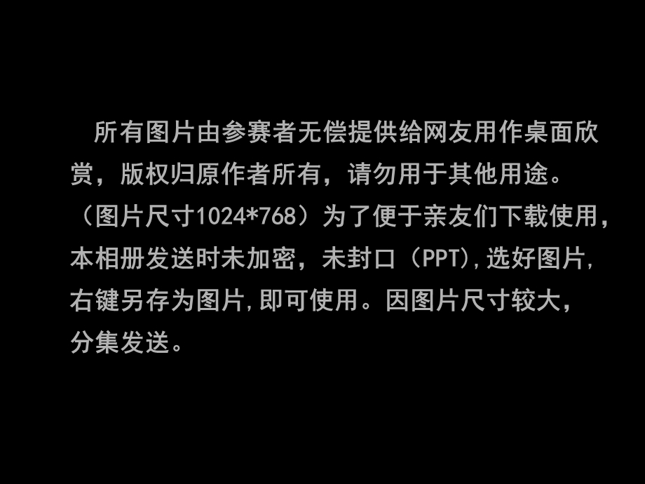 所有图片由参赛者无偿提供给网友用作桌面欣赏.ppt_第2页