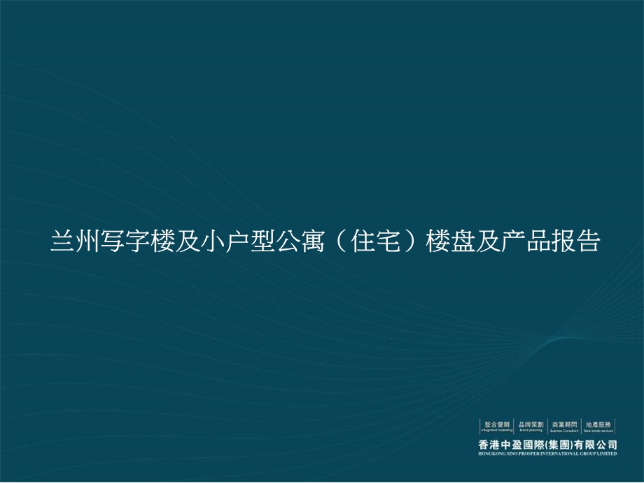 兰州写字楼及小户型公寓住宅楼盘及产品报告.ppt_第1页