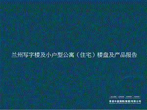 兰州写字楼及小户型公寓住宅楼盘及产品报告.ppt