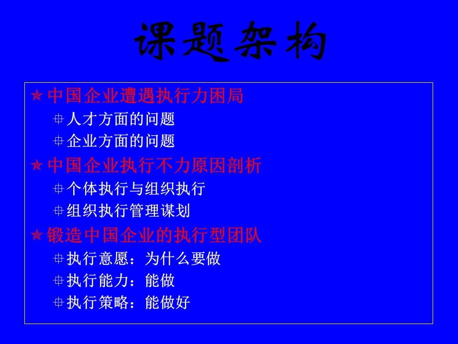 打造执行型团队拉升执行力三线部署.ppt_第2页