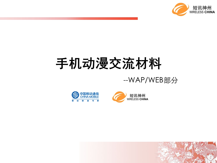 中国移动动漫基地交流WAPWEB短讯神州.ppt_第1页