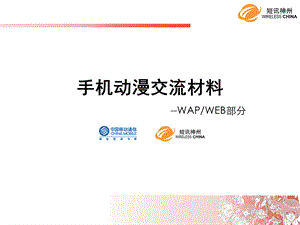 中国移动动漫基地交流WAPWEB短讯神州.ppt