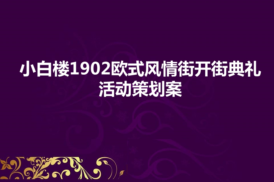 【欧风·尚雅】小白楼1902欧式风情街开街典礼活动策划方案.ppt_第2页