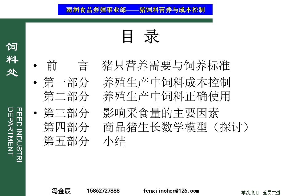 猪的营养及饲料成本控制(冯金辰).ppt_第2页