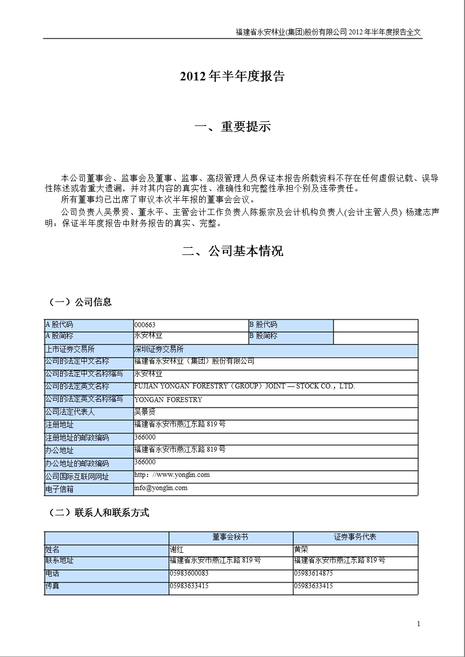 永安林业：半报告.ppt_第1页