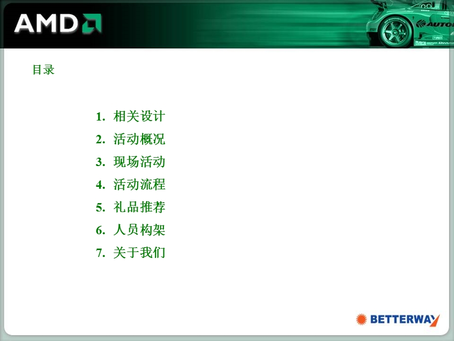 AMD大型路演推广方案.ppt_第2页