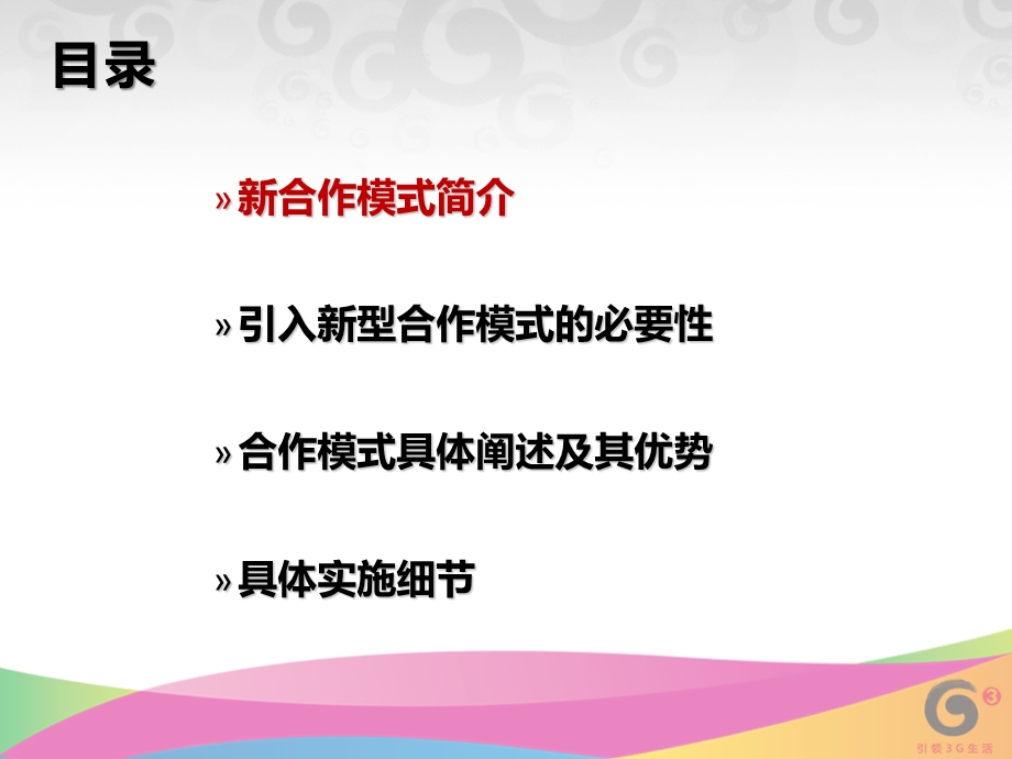 集团产品合作新模式.ppt_第2页