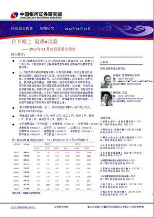 11月份投资组合报告：自下而上追求Α收益1105.ppt