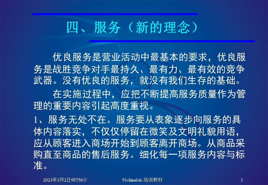 91零售培训4服务新的理念.ppt_第3页