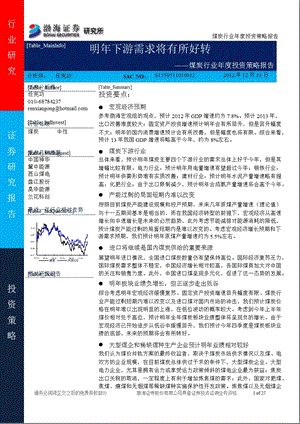 煤炭行业投资策略：明下游需求将有所好转0104.ppt