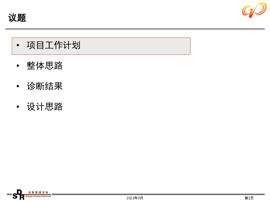 铭远广核项目—3管控模式.ppt_第2页