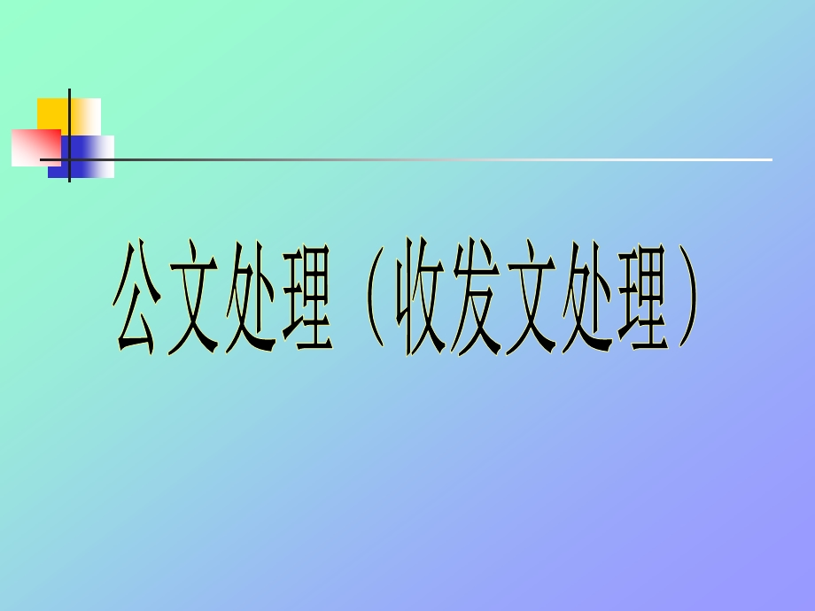 公文处理基础.ppt_第2页