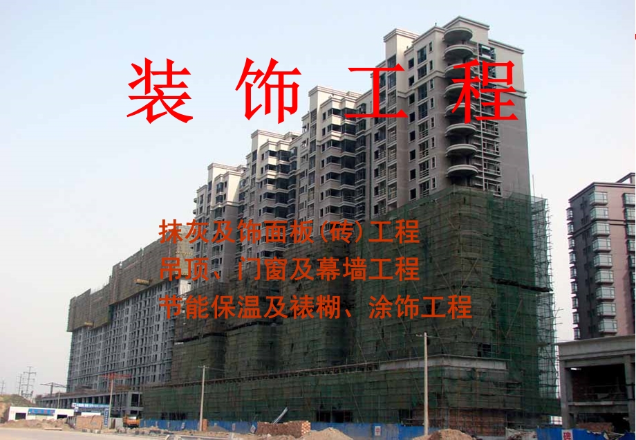 装饰工程施工之抹灰及饰面板砖工程教学课件(图文丰富).ppt_第1页