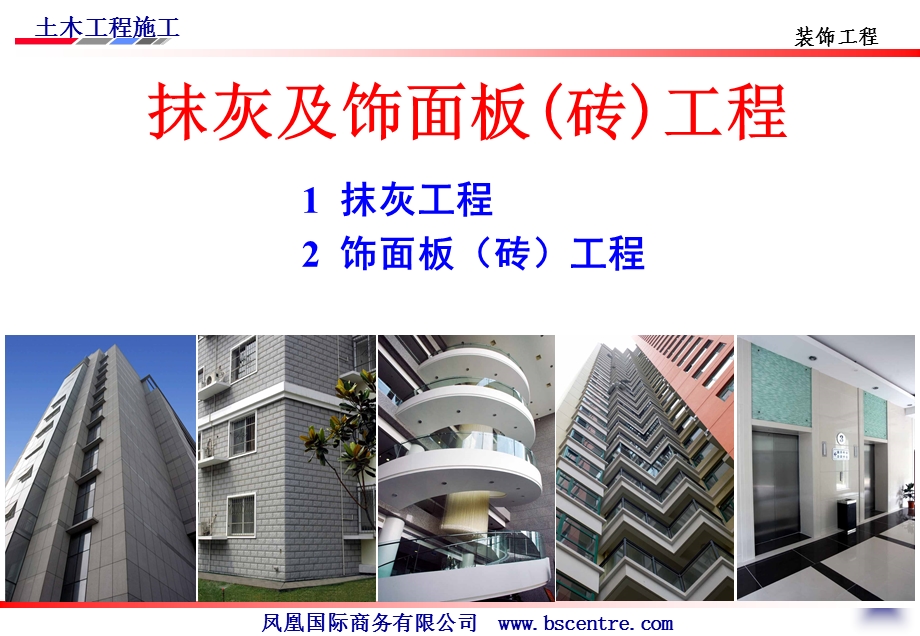 装饰工程施工之抹灰及饰面板砖工程教学课件(图文丰富).ppt_第3页