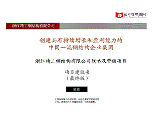 远卓—浙江精工钢结构有限公司战略及营销项目项目建议书(最终版).ppt