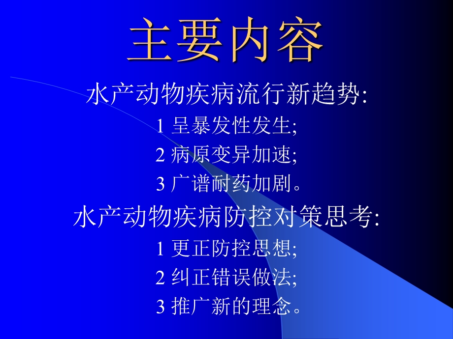 水产动物疾病流行现状与防控对策.ppt_第3页