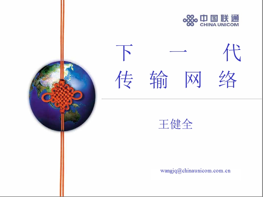 联通下一代传输网络.ppt_第1页