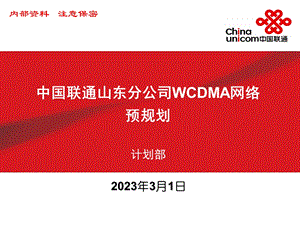 中国山东WCDMA网络预规划方案.ppt