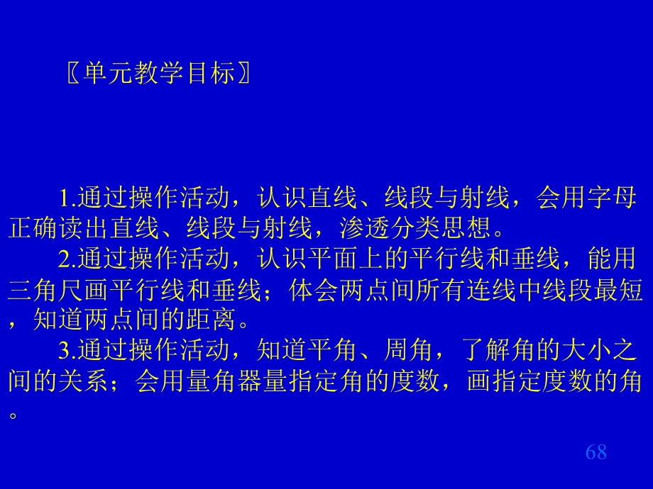 北师大版小学数学四级上册第六单元教材分析.ppt_第2页