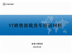 【精品】VT销售部载货车培训材料3.29 FOTON汽车 平板车培训资料.ppt