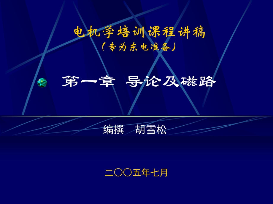 电机学概述与磁路.ppt_第1页