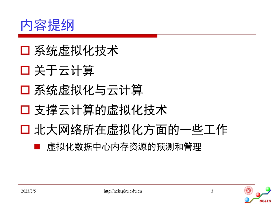 支撑云计算的虚拟化技术.ppt_第3页