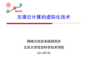 支撑云计算的虚拟化技术.ppt