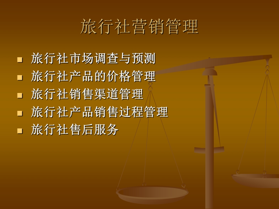 旅行社营销管理（PPT 46页） .ppt_第1页