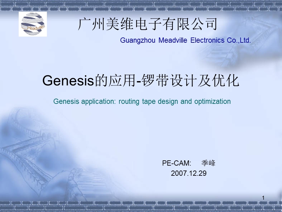 Genisis的应用锣带设计及优化.ppt_第1页