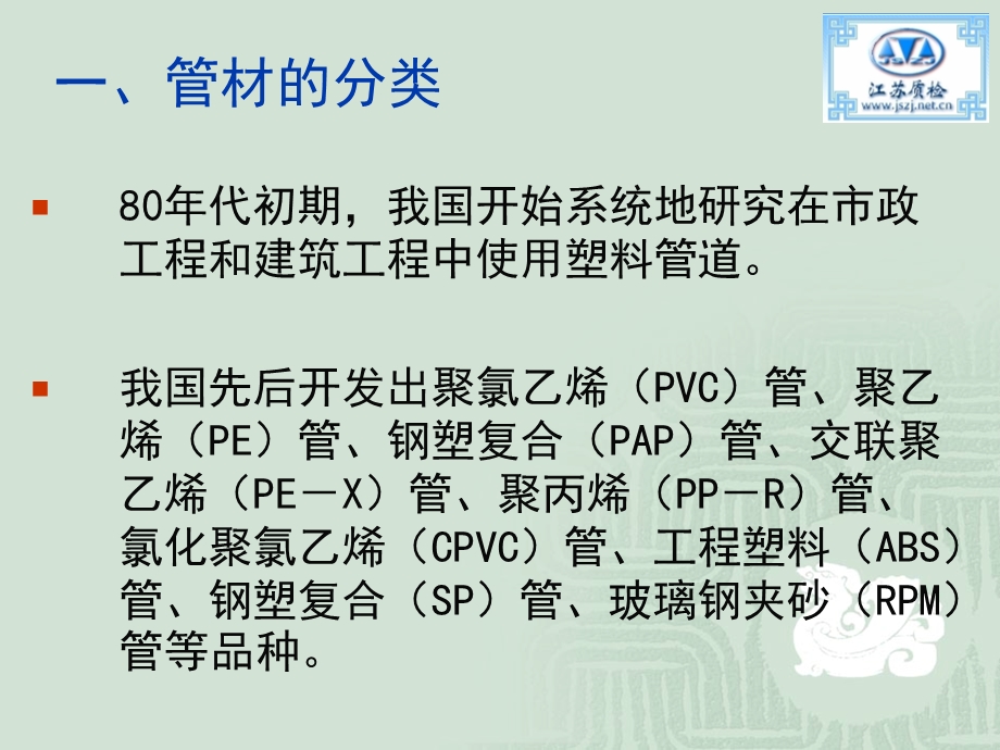 建 筑 用 塑 料 管 材.ppt.ppt_第2页